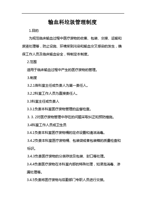 输血科垃圾管理制度