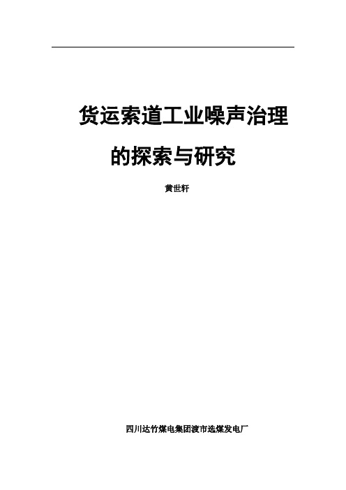 货运索道工业噪声治理的探索与研究 (1)