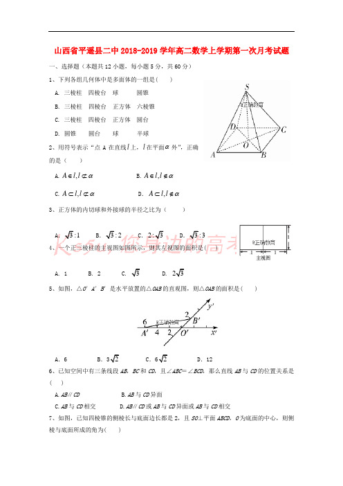 山西省平遥县二中2018-2019学年高二数学上学期第一次月考试题