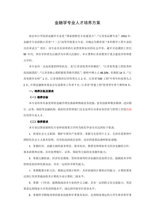 南京审计大学金融学专业人才培养方案
