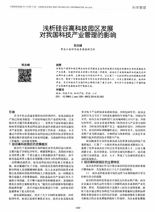 浅析硅谷高科技园区发展对我国科技产业管理的影响