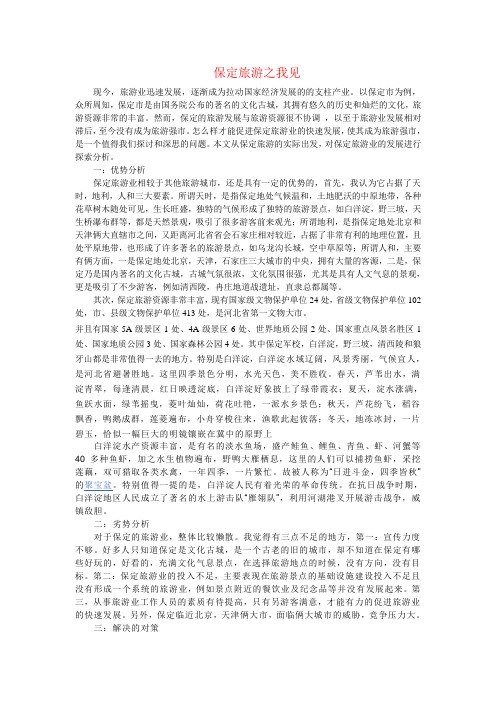 保定旅游之我见