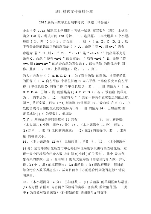 2012届高三数学上册期中考试试题带答案
