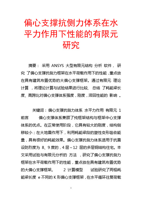 偏心支撑抗侧力体系在水平力作用下性能的有限元研究