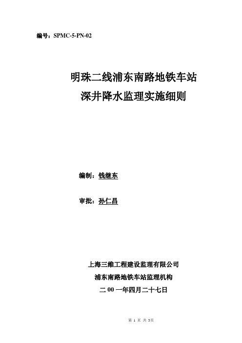深井降水监理细则