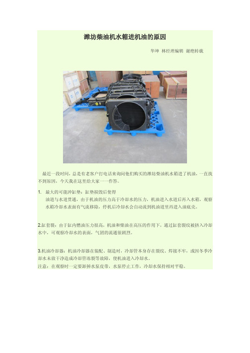 潍坊柴油机水箱里进机油的原因