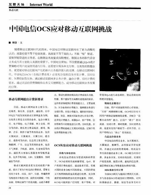 中国电信OCS应对移动互联网挑战
