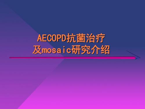 AECOPD抗菌治疗及mosaic研究介绍