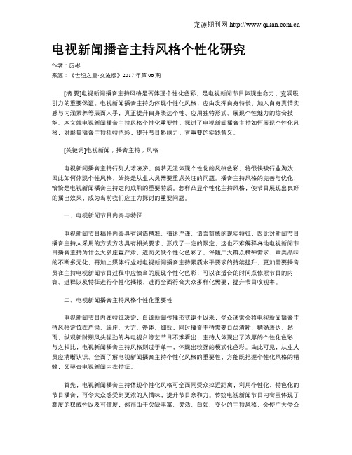 电视新闻播音主持风格个性化研究