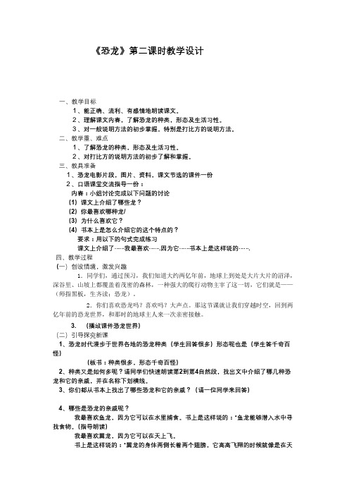 《恐龙》第二课时教学设计