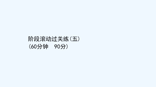 2021高考数学二轮专题训练阶段滚动过关练五课件202102081195