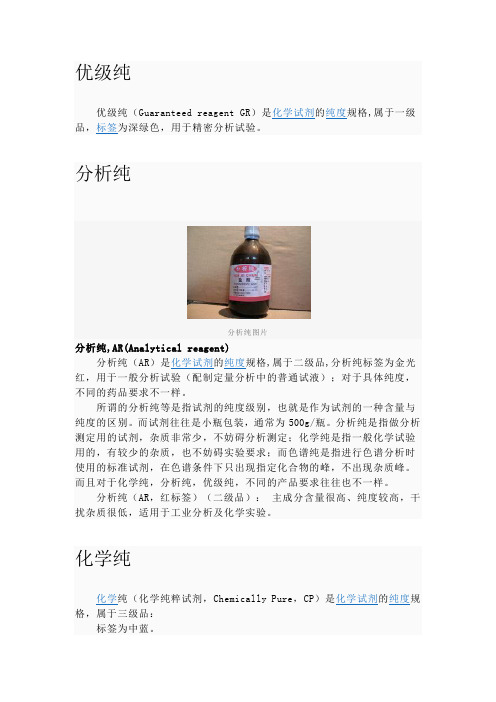 优级纯、分析纯、化学纯