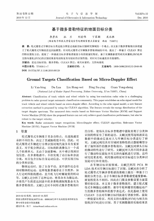 基于微多普勒特征的地面目标分类