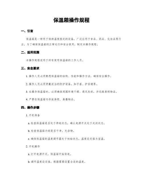 保温箱操作规程