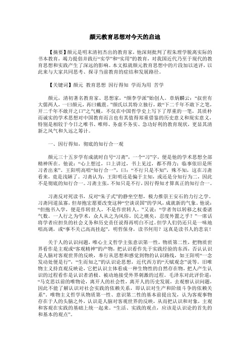 颜元教育思想对今天的启迪