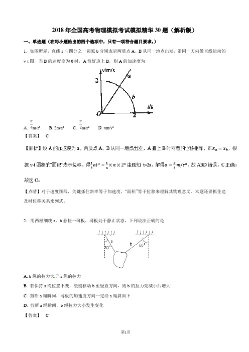 2018年全国高考物理模拟考试模拟精华30题(解析版)