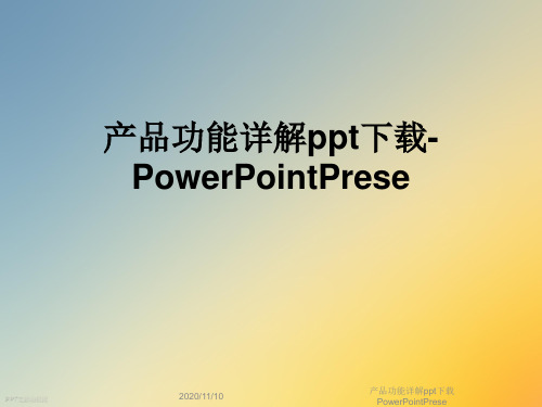 产品功能详解ppt下载PowerPointPrese