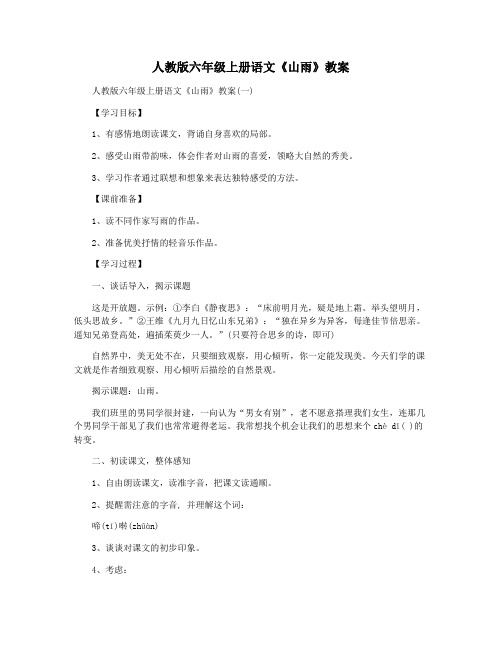 人教版六年级上册语文《山雨》教案