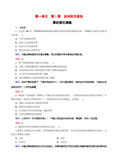 2018-2019学年高中历史(岳麓版)选修1课后演练：第1课走向民主政治Word版含解析