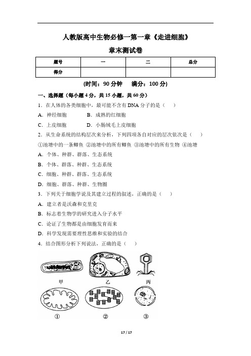 人教版高中生物必修一第一章《走进细胞》章末测试卷(含两套题)