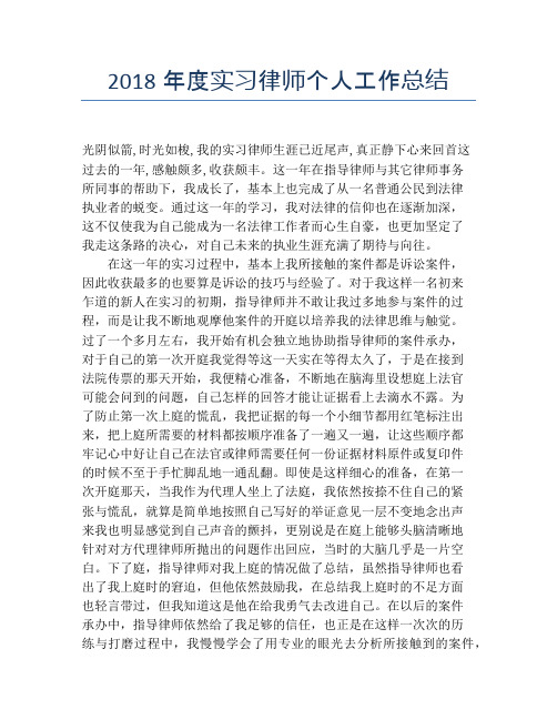 【实习工作总结】2018年度实习律师个人工作总结