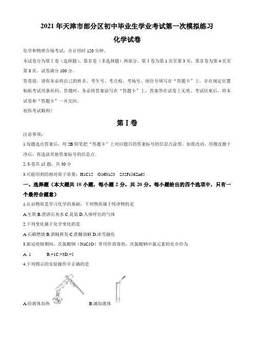 2021年天津市部分区中考一模化学试题(无答案)
