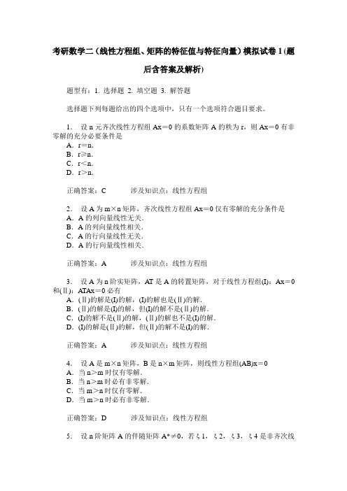 考研数学二(线性方程组、矩阵的特征值与特征向量)模拟试卷1(题
