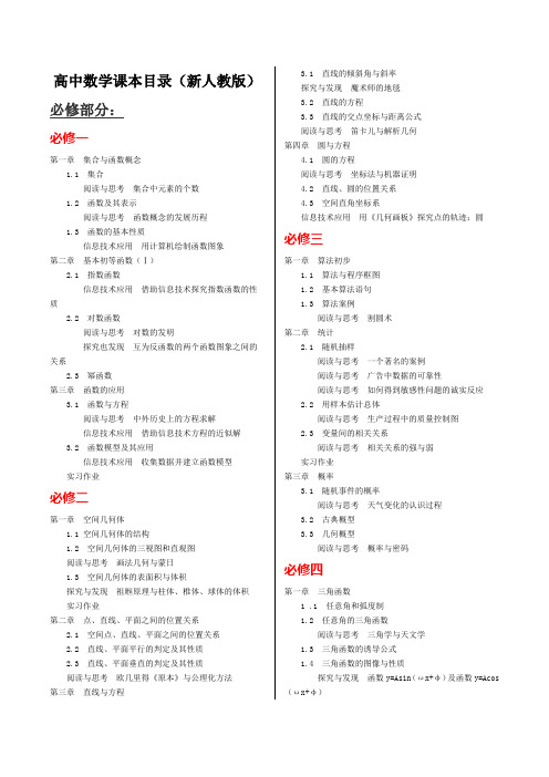 高中数学课本目录(新人教版)