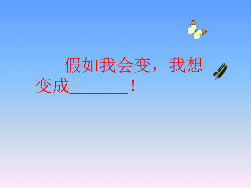 《假如我会变》课件
