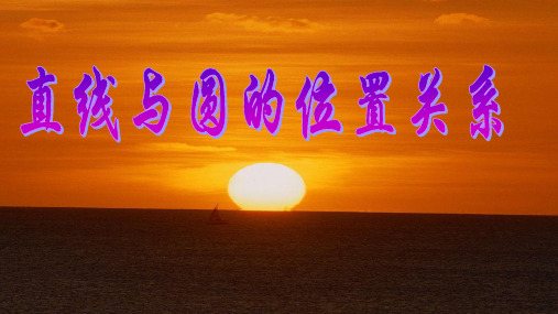 直线与圆的位置关系 (代数解法)