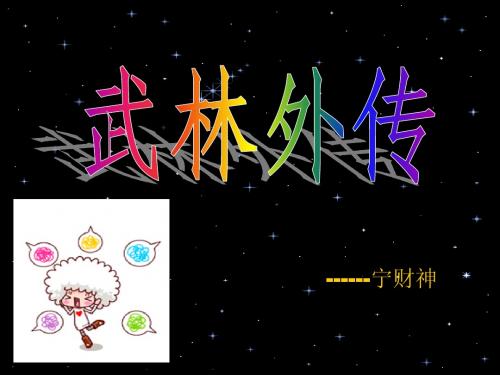 武林外传