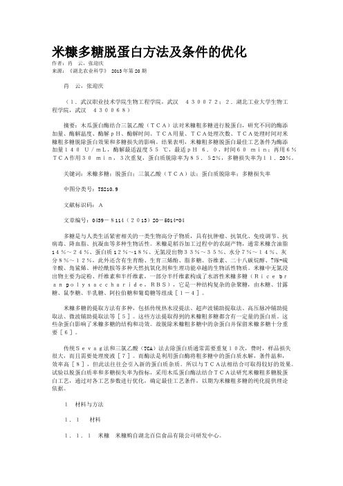 米糠多糖脱蛋白方法及条件的优化 