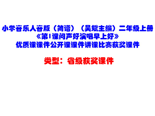 小学音乐人音版(简谱)(吴斌主编)二年级上册《第1课问声好演唱早上好》优质课课件讲课比赛获奖课件D002