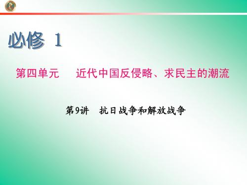 2013届学海导航 新课标高中总复习(第1轮)(历史)江苏专版必修1   第9讲   抗日战争和解放战争