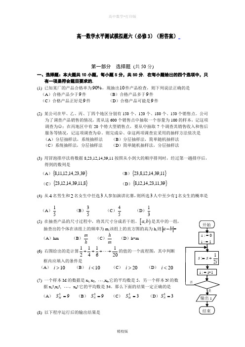 人教版高中数学高一必修3模拟试题六