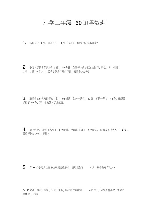 小学二年级奥数题及答案(60道)