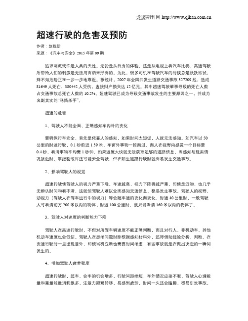 超速行驶的危害及预防