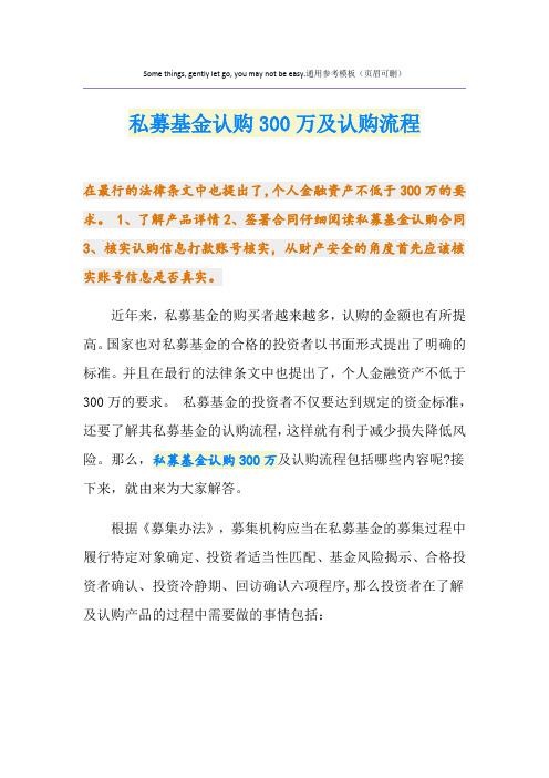 私募基金认购300万及认购流程