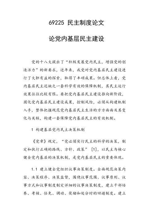 课题研究论文：论党内基层民主建设