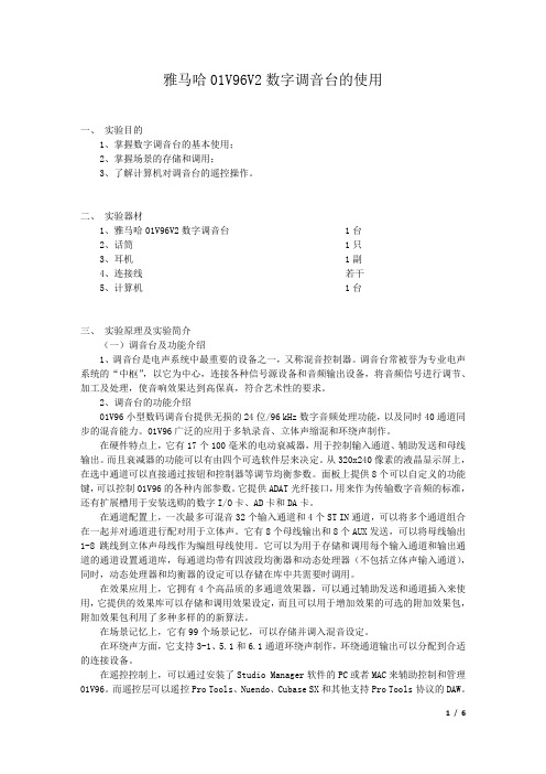 雅马哈01V96V2数字调音台的使用