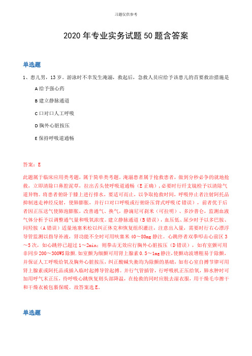 2020年专业实务试题50题含答案