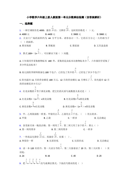 小学数学六年级上册人教版第一单元分数乘法检测(含答案解析)