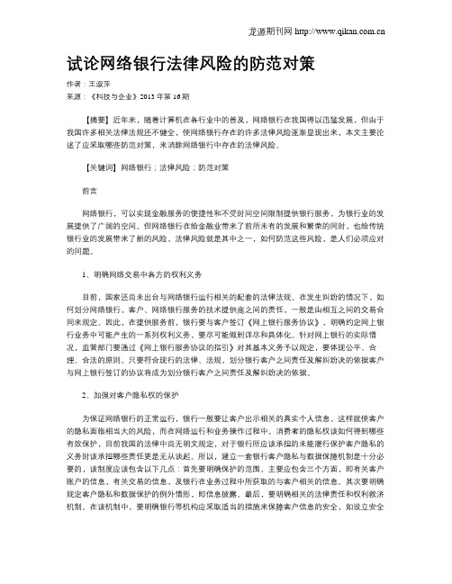 试论网络银行法律风险的防范对策