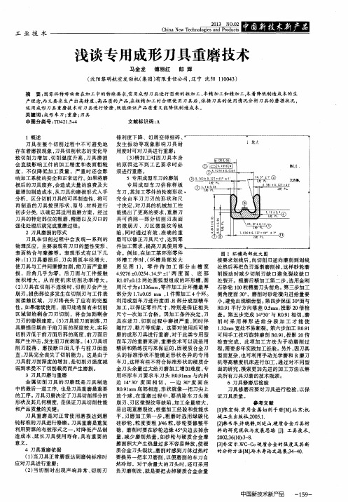 浅谈专用成形刀具重磨技术