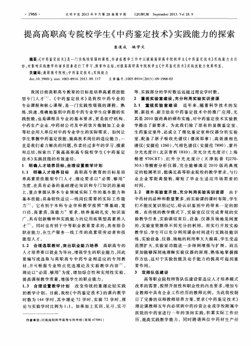 提高高职高专院校学生《中药鉴定技术》实践能力的探索