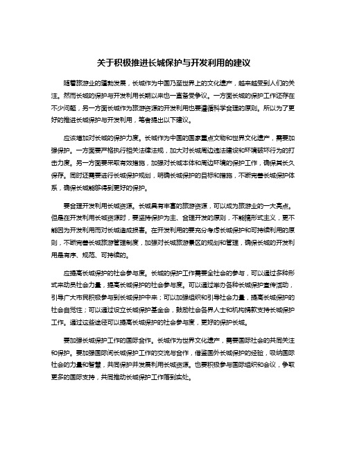 关于积极推进长城保护与开发利用的建议