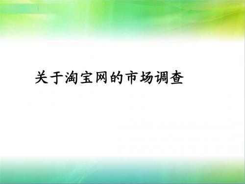 关于淘宝网的市场调查