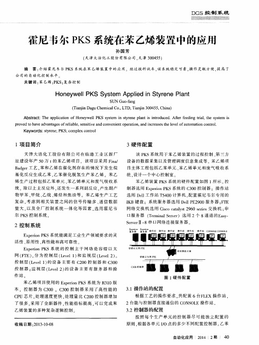 霍尼韦尔PKS系统在苯乙烯装置中的应用
