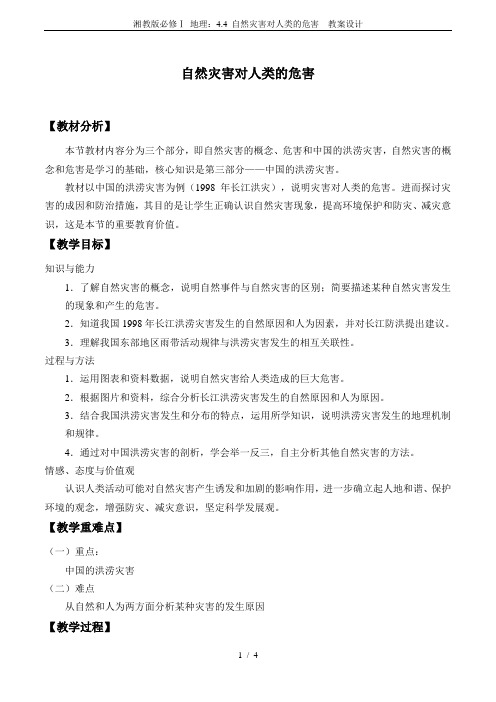 湘教版必修Ⅰ 地理：4.4 自然灾害对人类的危害  教案设计
