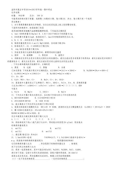 湖南省益阳市箴言中学2014-2015学年高一上学期期中考试试卷  化学 Word版含答案.pdf